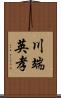 川端英孝 Scroll