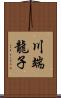 川端龍子 Scroll