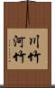 川竹 Scroll