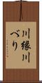 川縁 Scroll