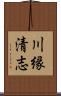 川縁清志 Scroll