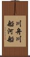 川舟 Scroll