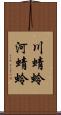 川蜻蛉 Scroll