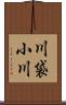 川袋小川 Scroll