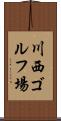 川西ゴルフ場 Scroll