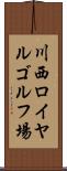 川西ロイヤルゴルフ場 Scroll