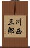 川西三郎 Scroll