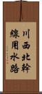 川西北幹線用水路 Scroll