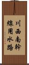 川西南幹線用水路 Scroll