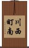 川西町南 Scroll