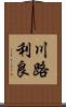 川路利良 Scroll