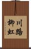 川路柳虹 Scroll