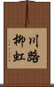 川路柳虹 Scroll