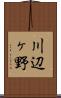 川辺ヶ野 Scroll