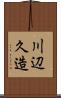 川辺久造 Scroll