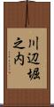 川辺堀之内 Scroll