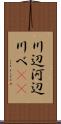 川辺 Scroll
