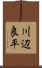 川辺良平 Scroll