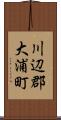 川辺郡大浦町 Scroll