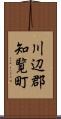 川辺郡知覧町 Scroll
