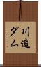 川迫ダム Scroll