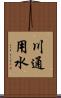 川通用水 Scroll