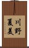 川野夏美 Scroll