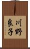 川野良子 Scroll