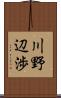 川野辺渉 Scroll