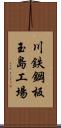 川鉄鋼板玉島工場 Scroll