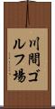 川間ゴルフ場 Scroll