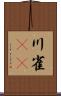 川雀(rK) Scroll