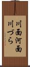 川面 Scroll