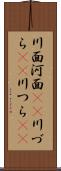 川面 Scroll