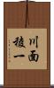 川面稜一 Scroll