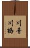 川音川橋 Scroll