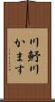 川魣 Scroll