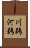 川鵜 Scroll