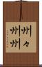 州々 Scroll