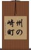 州の崎町 Scroll