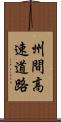 州間高速道路 Scroll