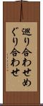 巡り合わせ Scroll
