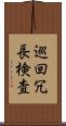 巡回冗長検査 Scroll