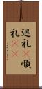 巡礼(P) Scroll