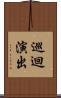 巡迴演出 Scroll