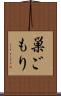 巣ごもり Scroll
