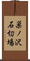 巣ノ沢石切場 Scroll