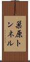 巣原トンネル Scroll