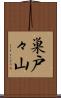 巣戸々山 Scroll