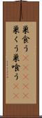 巣食う(ateji) Scroll